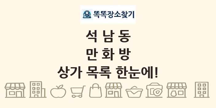 석남동 만화방 상가 목록 및 정보