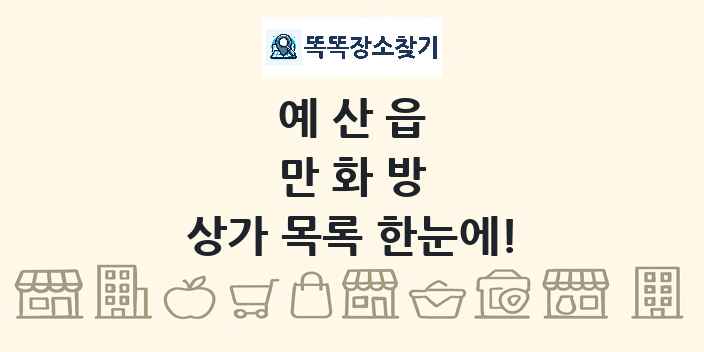 예산읍 만화방 상가 목록 및 정보