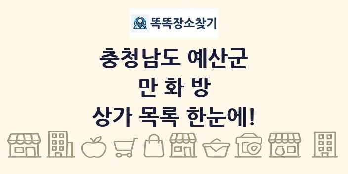충청남도 예산군 만화방 상가 목록 및 정보