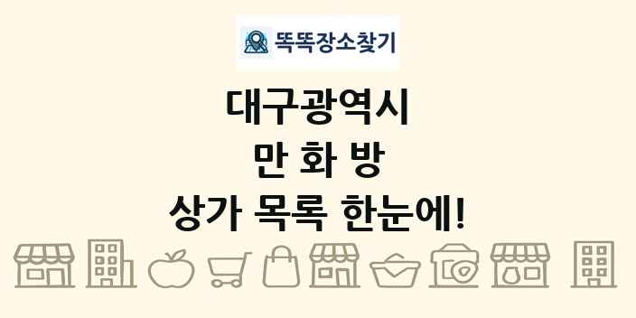 대구광역시 만화방 상가 목록 및 정보
