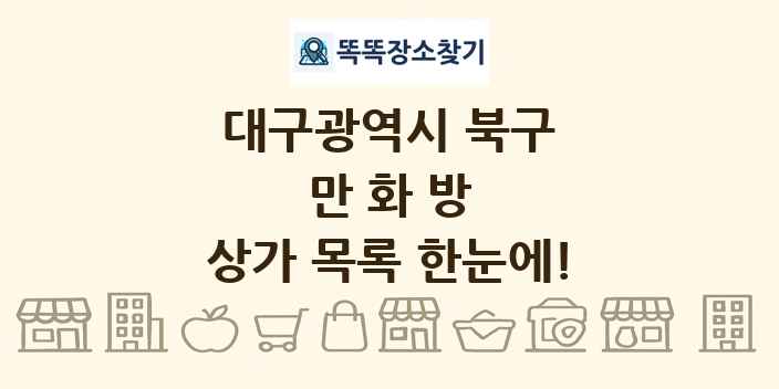 대구광역시 북구 만화방 상가 목록 및 정보