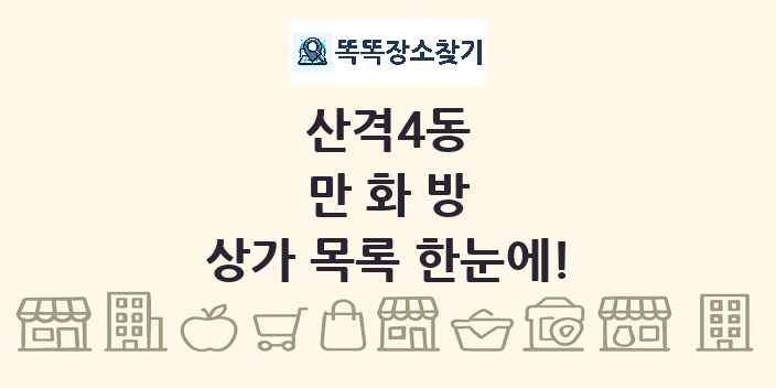 산격4동 만화방 상가 목록 및 정보