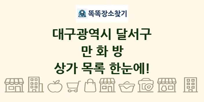 대구광역시 달서구 만화방 상가 목록 및 정보