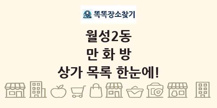 월성2동 만화방 상가 목록 및 정보