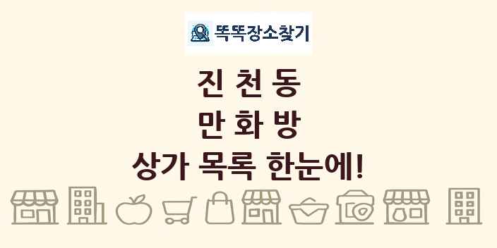 진천동 만화방 상가 목록 및 정보