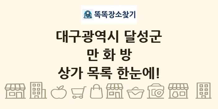대구광역시 달성군 만화방 상가 목록 및 정보