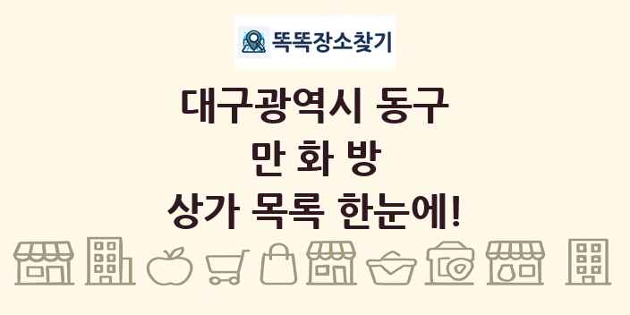 대구광역시 동구 만화방 상가 목록 및 정보