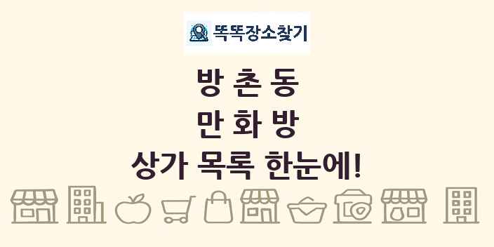 방촌동 만화방 상가 목록 및 정보