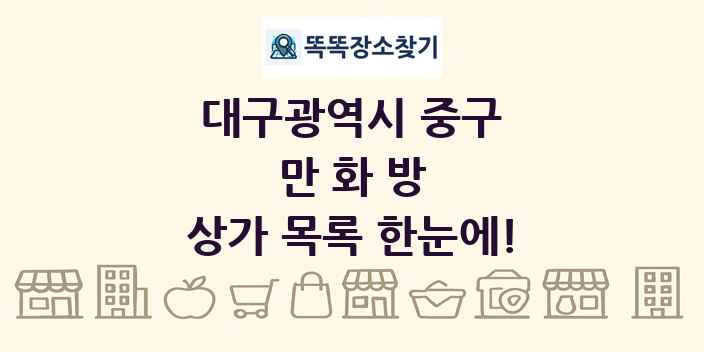 대구광역시 중구 만화방 상가 목록 및 정보