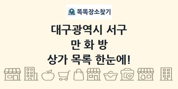대구광역시 서구 만화방 상가 목록 및 정보