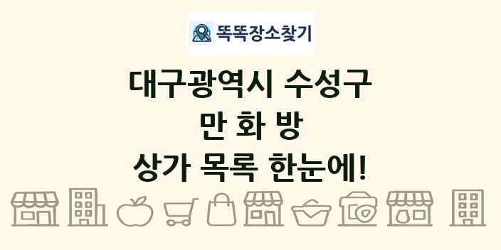 대구광역시 수성구 만화방 상가 목록 및 정보