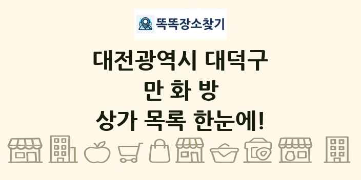 대전광역시 대덕구 만화방 상가 목록 및 정보