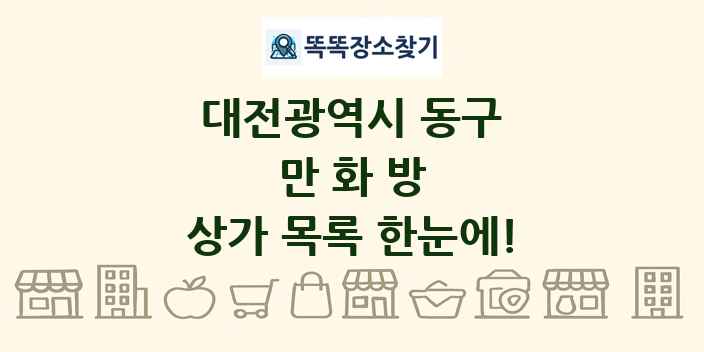 대전광역시 동구 만화방 상가 목록 및 정보