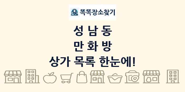 성남동 만화방 상가 목록 및 정보