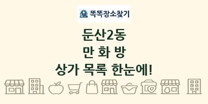 둔산2동 만화방 상가 목록 및 정보