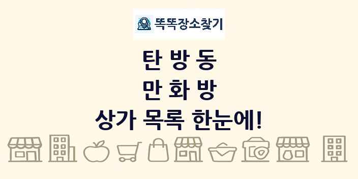 탄방동 만화방 상가 목록 및 정보