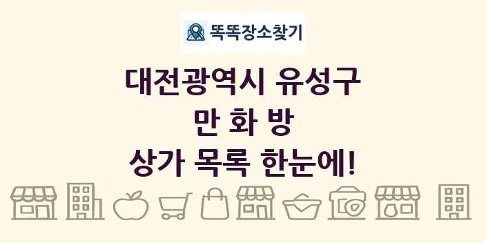 대전광역시 유성구 만화방 상가 목록 및 정보