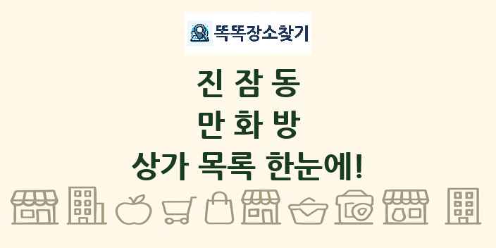 진잠동 만화방 상가 목록 및 정보