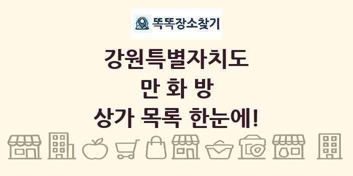 강원특별자치도 만화방 상가 목록 및 정보