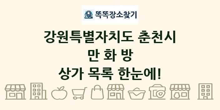 강원특별자치도 춘천시 만화방 상가 목록 및 정보