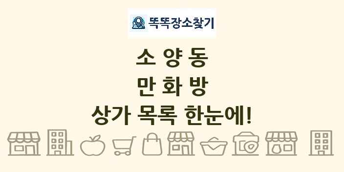 소양동 만화방 상가 목록 및 정보