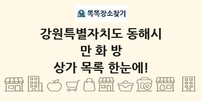 강원특별자치도 동해시 만화방 상가 목록 및 정보