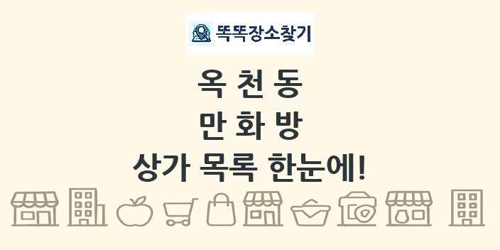 옥천동 만화방 상가 목록 및 정보