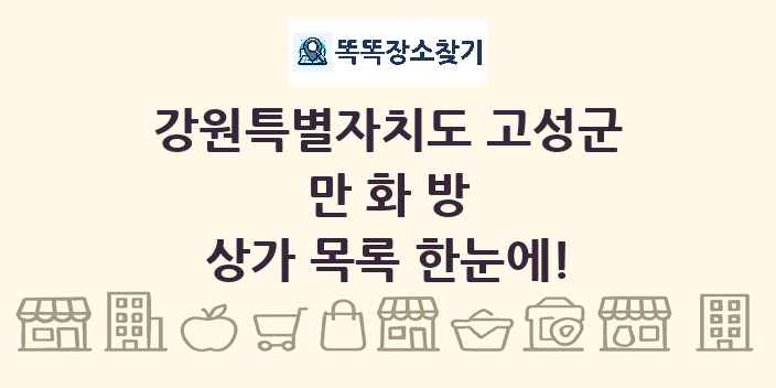 강원특별자치도 고성군 만화방 상가 목록 및 정보