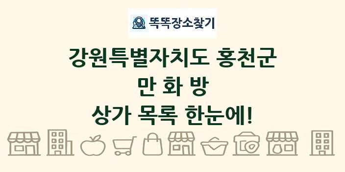 강원특별자치도 홍천군 만화방 상가 목록 및 정보