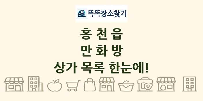 홍천읍 만화방 상가 목록 및 정보