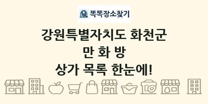 강원특별자치도 화천군 만화방 상가 목록 및 정보