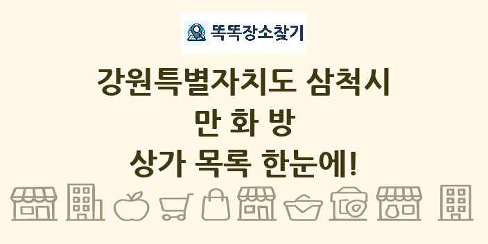강원특별자치도 삼척시 만화방 상가 목록 및 정보