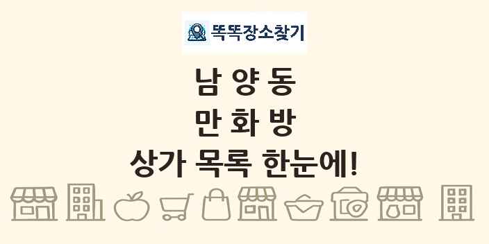 남양동 만화방 상가 목록 및 정보