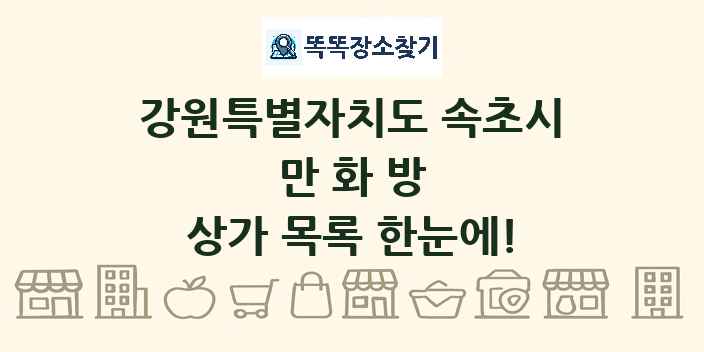 강원특별자치도 속초시 만화방 상가 목록 및 정보