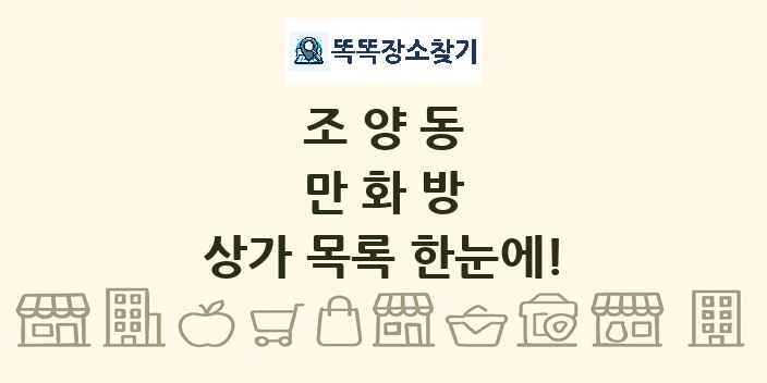 조양동 만화방 상가 목록 및 정보