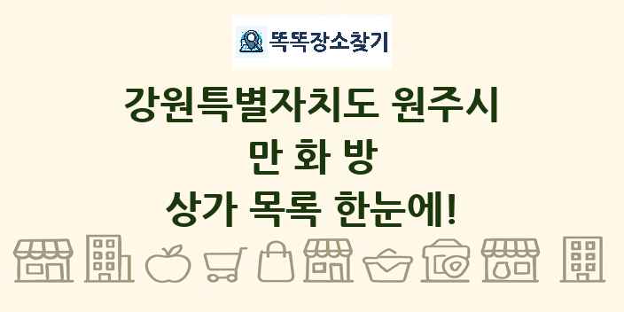 강원특별자치도 원주시 만화방 상가 목록 및 정보