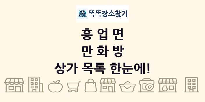 흥업면 만화방 상가 목록 및 정보
