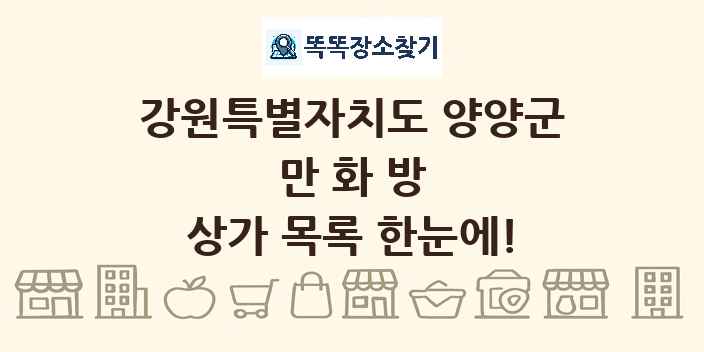 강원특별자치도 양양군 만화방 상가 목록 및 정보