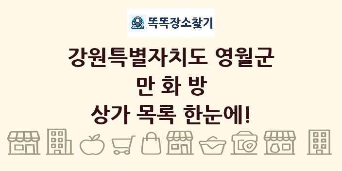 강원특별자치도 영월군 만화방 상가 목록 및 정보
