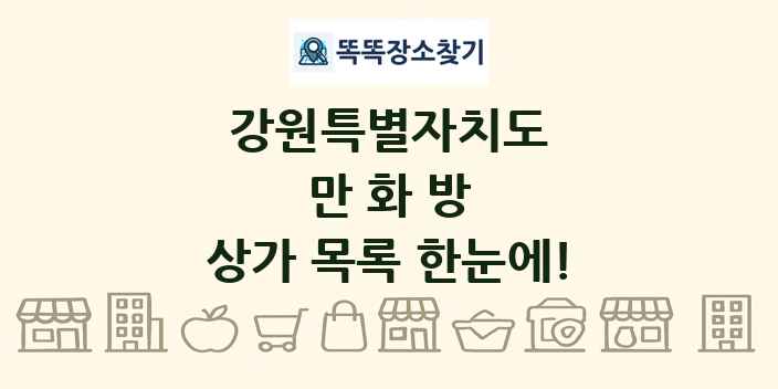강원특별자치도 만화방 상가 목록 및 정보
