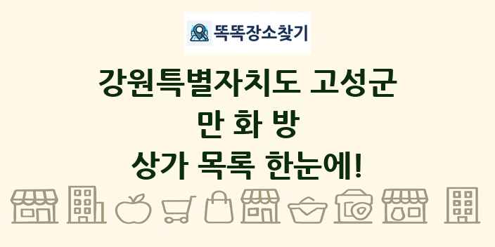 강원특별자치도 고성군 만화방 상가 목록 및 정보