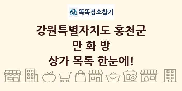 강원특별자치도 홍천군 만화방 상가 목록 및 정보