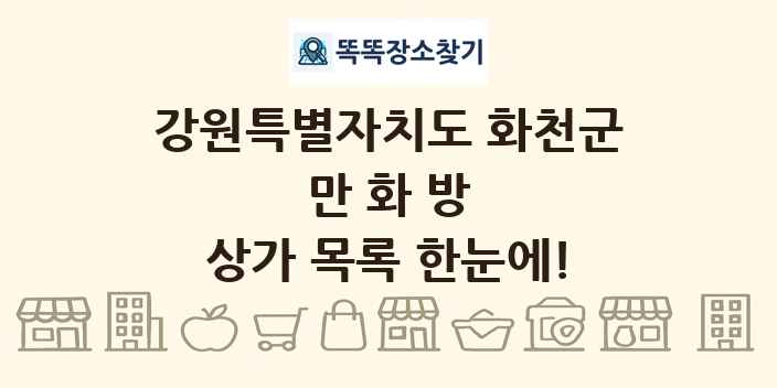 강원특별자치도 화천군 만화방 상가 목록 및 정보