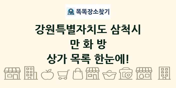 강원특별자치도 삼척시 만화방 상가 목록 및 정보