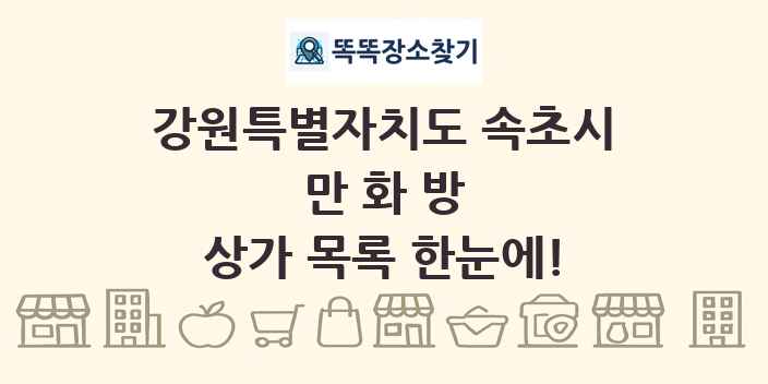 강원특별자치도 속초시 만화방 상가 목록 및 정보