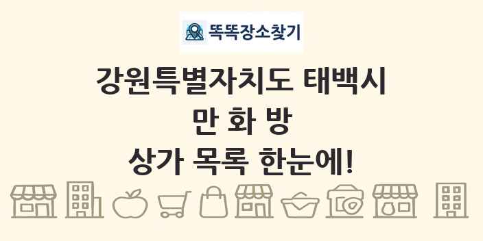 강원특별자치도 태백시 만화방 상가 목록 및 정보