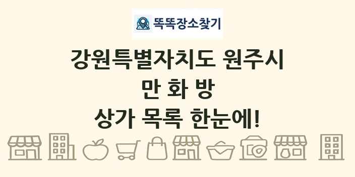 강원특별자치도 원주시 만화방 상가 목록 및 정보