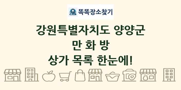 강원특별자치도 양양군 만화방 상가 목록 및 정보