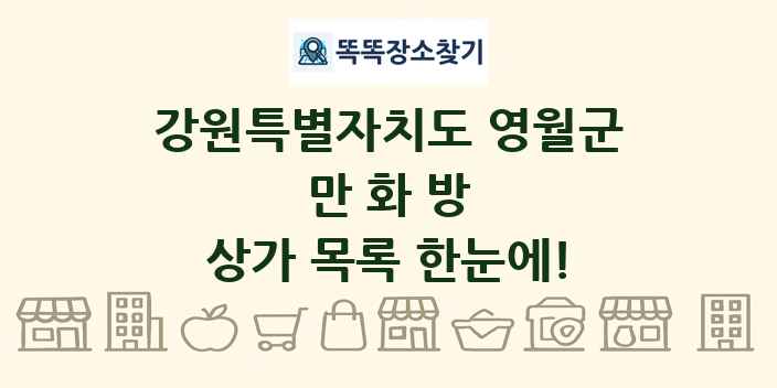 강원특별자치도 영월군 만화방 상가 목록 및 정보
