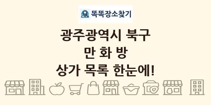 광주광역시 북구 만화방 상가 목록 및 정보